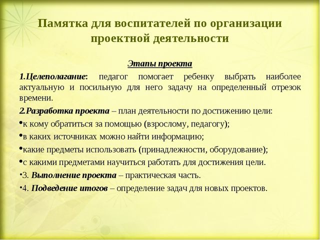 Памятка для педагогов. Памятка для воспитателя. Памятка проектная деятельность в дошкольном учреждении. Памятка для педагогов дошкольных учреждений. Памятки для воспитателей в ДОУ.